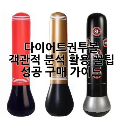 다이어트권투볼: 객관적 분석, 활용 꿀팁, 성공 구매 가이드🥊