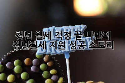 청년, 월세 걱정 끝! 나만의 청년월세 지원 성공 스토리