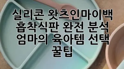실리콘 왓츠인마이백 흡착식판 완전 분석: 엄마의 육아템 선택 꿀팁 🍯