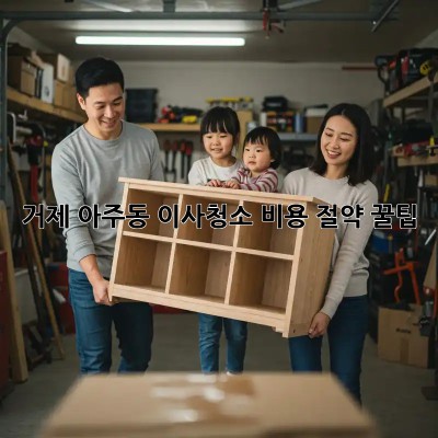 거제 아주동 이사청소 비용 절약 꿀팁!
