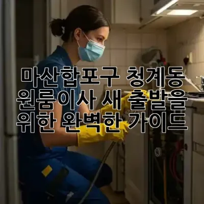 마산합포구 청계동 원룸이사, 새 출발을 위한 완벽한 가이드! 🏡✨