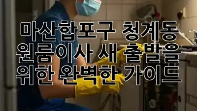 마산합포구 청계동 원룸이사, 새 출발을 위한 완벽한 가이드! 🏡✨