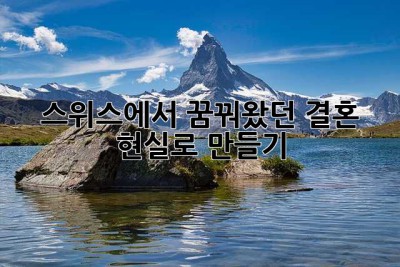 스위스에서 꿈꿔왔던 결혼, 현실로 만들기