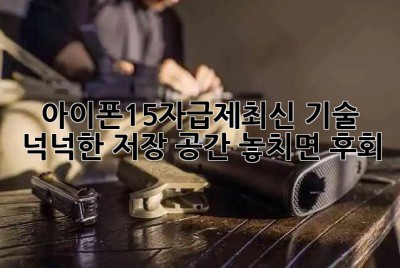 아이폰15자급제📱최신 기술 & 넉넉한 저장 공간💾 놓치면 후회!