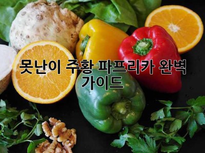 못난이 주황 파프리카 완벽 가이드
