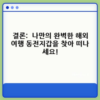 해외여행 필수템! 짐 부피 줄이고 안전하게! 최고의 해외여행 동전지갑 추천 & 사용 후기