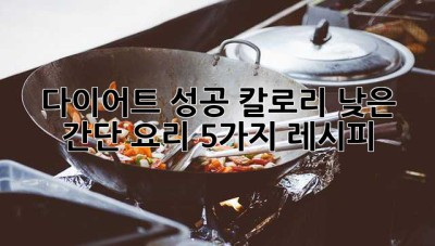 다이어트 성공! 칼로리 낮은 간단 요리 5가지 레시피🤫