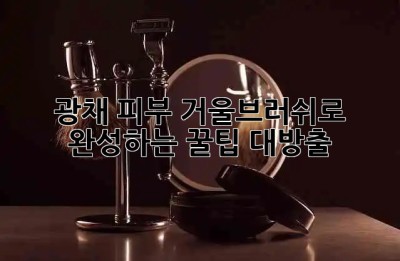 ✨ 광채 피부✨ 거울브러쉬로 완성하는 꿀팁 대방출!