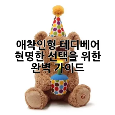 애착인형 테디베어, 현명한 선택을 위한 완벽 가이드