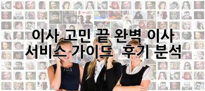 📦 이사, 고민 끝! 완벽 이사 서비스 가이드 & 후기 분석 💯
