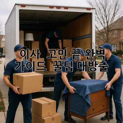 이사 🚚 고민 끝! 완벽 가이드 & 꿀팁 대방출 🍯