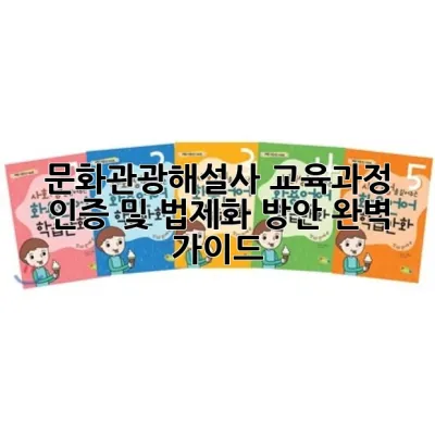 문화관광해설사 교육과정 인증 및 법제화 방안: 완벽 가이드