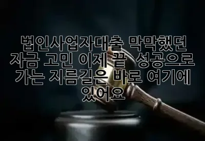 법인사업자대출, 막막했던 자금 고민 이제 끝! 🚀 성공으로 가는 지름길은 바로 여기에 있어요!