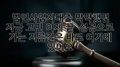 법인사업자대출, 막막했던 자금 고민 이제 끝! 🚀 성공으로 가는 지름길은 바로 여기에 있어요!