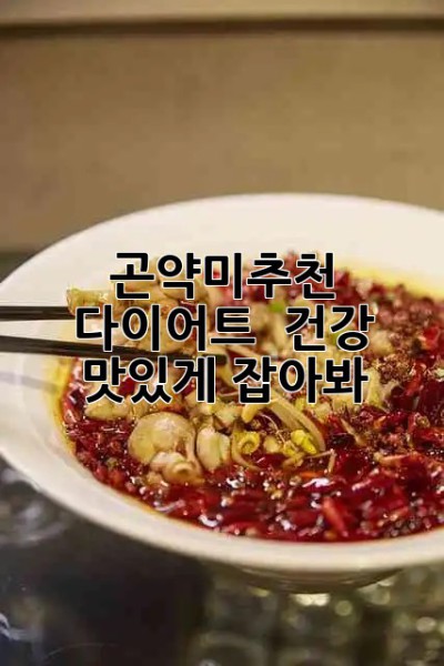 🍚 곤약미추천! 다이어트 & 건강, 맛있게 잡아봐! ✨