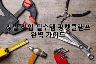 정밀 작업 필수템🛠️ 평행클램프 완벽 가이드✨