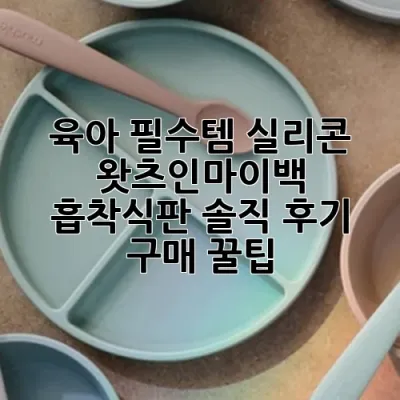육아 필수템! 실리콘 왓츠인마이백 흡착식판 솔직 후기 & 구매 꿀팁 🍯