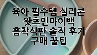 육아 필수템! 실리콘 왓츠인마이백 흡착식판 솔직 후기 & 구매 꿀팁 🍯