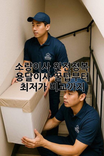 📦 소량이사 완전정복! 용달이사 꿀팁부터 최저가 비교까지 🚚💨