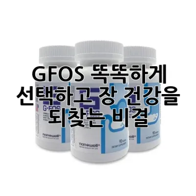 G-FOS, 똑똑하게 선택하고 장 건강을 되찾는 비결 🎯