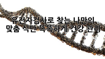 유전자검사🧬로 찾는 나만의 맞춤 식단! 똑똑하게 건강 관리! ✨