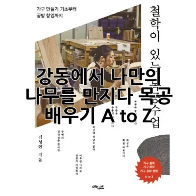 강동에서 나만의 나무를 만지다! 목공 배우기 A to Z