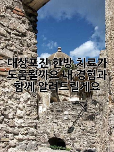 대상포진, 한방 치료가 도움될까요? 내 경험과 함께 알려드릴게요!