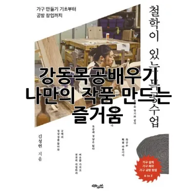 강동목공배우기: 나만의 작품 만드는 즐거움!