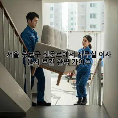 서울 종로구 신문로에서 사무실 이사? 문서 보관 완벽 가이드!