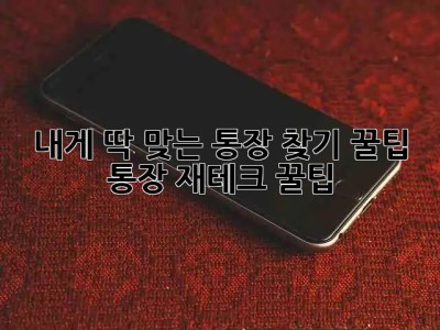 내게 딱 맞는 통장 찾기 꿀팁🍯 | #통장 #재테크 #꿀팁