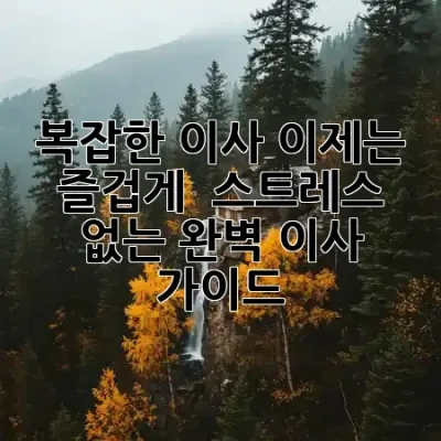 복잡한 이사, 이제는 즐겁게! 🚚 스트레스 없는 완벽 이사 가이드 💡