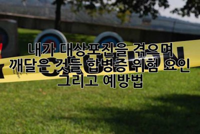 내가 대상포진을 겪으며 깨달은 것들: 합병증, 위험 요인, 그리고 예방법