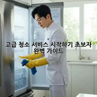 고급 청소 서비스 시작하기: 초보자 완벽 가이드