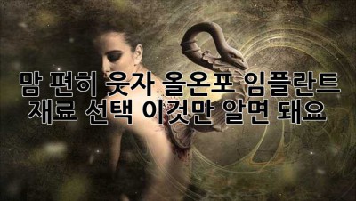 맘 편히 웃자! 올온포 임플란트 재료 선택, 이것만 알면 돼요 😊