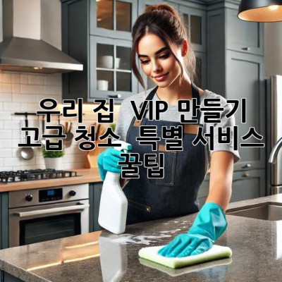 ✨ 우리 집 ✨ VIP 만들기? 👑 고급 청소 & 특별 서비스 꿀팁! 🍯
