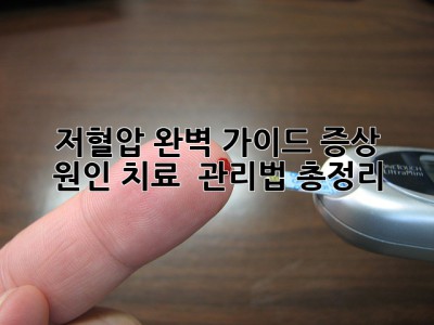 🩸 저혈압 완벽 가이드: 증상, 원인, 치료 & 관리법 총정리! 🩺