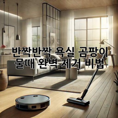 🛁 반짝반짝 욕실✨ 곰팡이 물때 완벽 제거 비법!