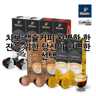 치보 캡슐커피, 완벽한 한 잔을 위한 당신의 현명한 선택