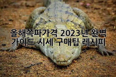 올해쪽파가격💲: 2023년 완벽 가이드 (시세, 구매팁, 레시피)