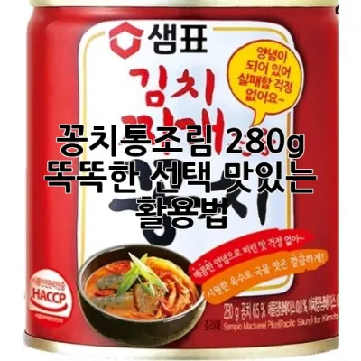 꽁치통조림 280g : 똑똑한 선택, 맛있는 활용법!
