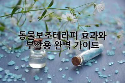 동물보조테라피: 효과와 부작용 완벽 가이드
