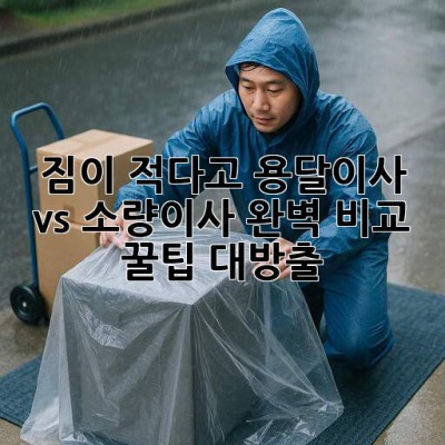 📦 짐이 적다고? 용달이사 vs 소량이사 완벽 비교 & 꿀팁 대방출! 🚚