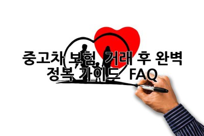 중고차 보험, 🚗💨 거래 후 완벽 정복! 가이드 & FAQ