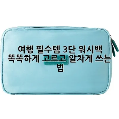 여행 필수템! 3단 워시백 똑똑하게 고르고 알차게 쓰는 법 🧳✨