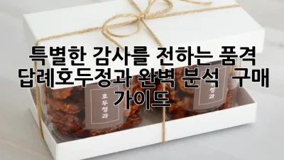 특별한 감사를 전하는 품격, 답례호두정과 완벽 분석 & 구매 가이드 🎁