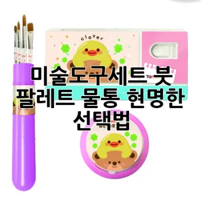 미술도구세트 붓 팔레트 물통, 현명한 선택법 🎨