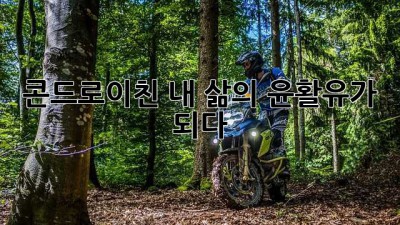 콘드로이친, 내 삶의 윤활유가 되다!