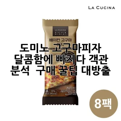 도미노 고구마피자, 달콤함에 빠지다! 객관 분석 & 구매 꿀팁 대방출