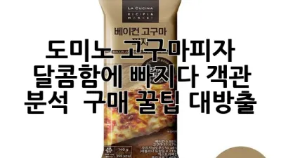 도미노 고구마피자, 달콤함에 빠지다! 객관 분석 & 구매 꿀팁 대방출