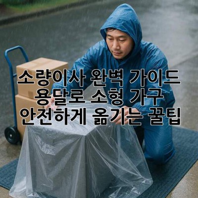 📦 소량이사 완벽 가이드: 용달로 소형 가구 안전하게 옮기는 꿀팁! 🍯